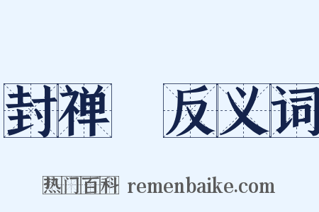 封禅藳反义词是什么意思的图片